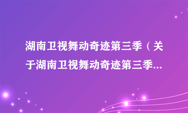 湖南卫视舞动奇迹第三季（关于湖南卫视舞动奇迹第三季的简介）