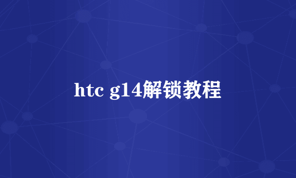 htc g14解锁教程