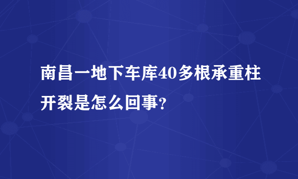 南昌一地下车库40多根承重柱开裂是怎么回事？