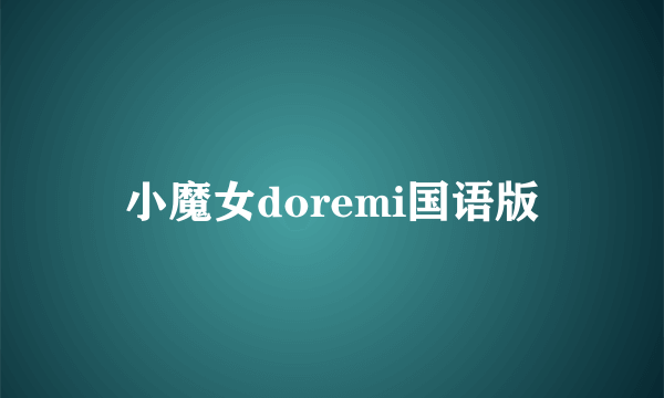 小魔女doremi国语版