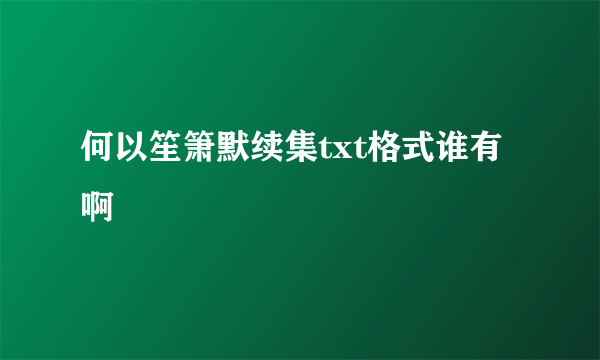 何以笙箫默续集txt格式谁有啊