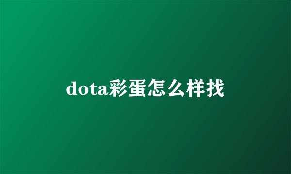 dota彩蛋怎么样找