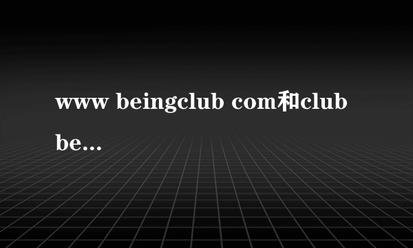 www beingclub com和club beingmate com那个是贝因美会员网址？