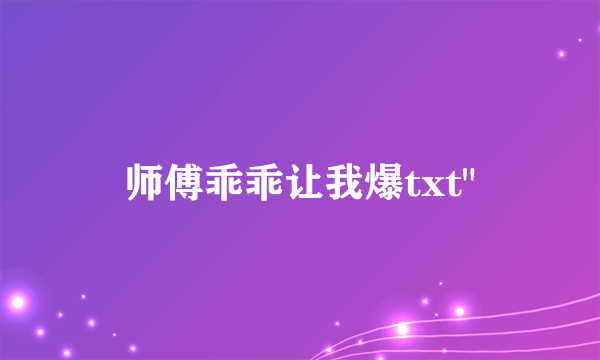 师傅乖乖让我爆txt