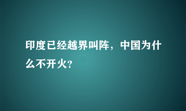 印度已经越界叫阵，中国为什么不开火？