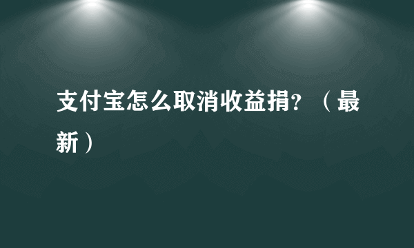 支付宝怎么取消收益捐？（最新）