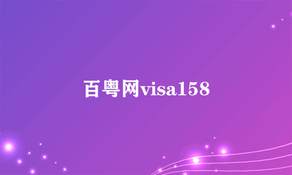 百粤网visa158