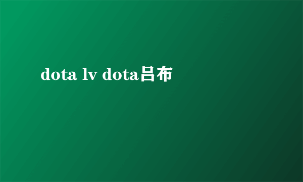 dota lv dota吕布