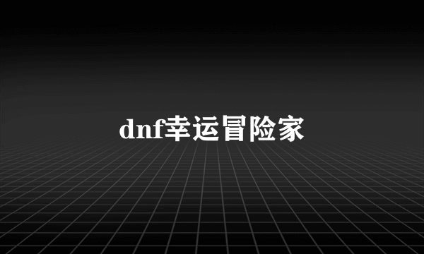 dnf幸运冒险家