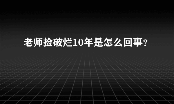 老师捡破烂10年是怎么回事？