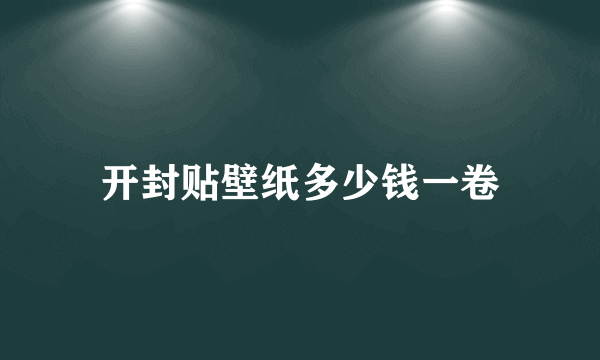 开封贴壁纸多少钱一卷