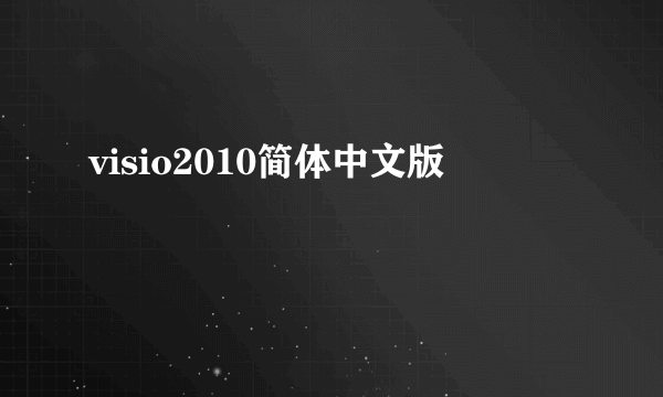 visio2010简体中文版