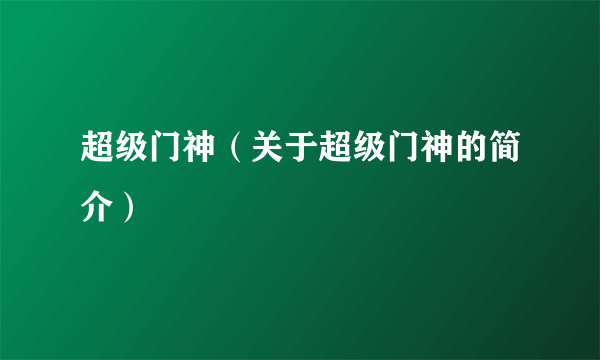 超级门神（关于超级门神的简介）