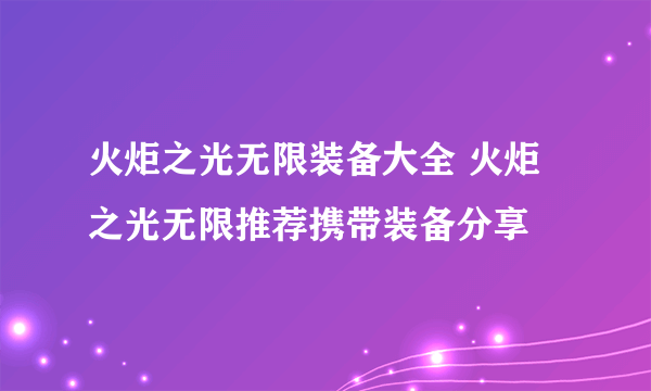 火炬之光无限装备大全 火炬之光无限推荐携带装备分享