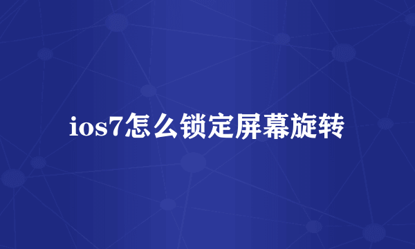 ios7怎么锁定屏幕旋转