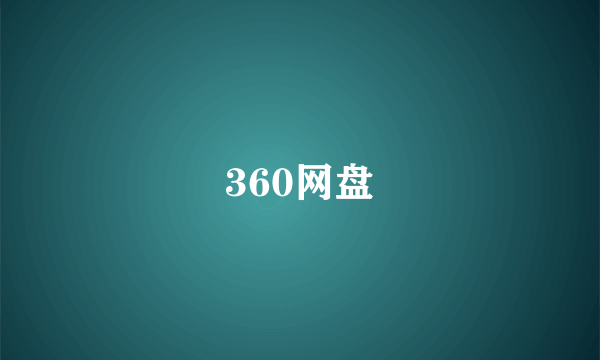 360网盘