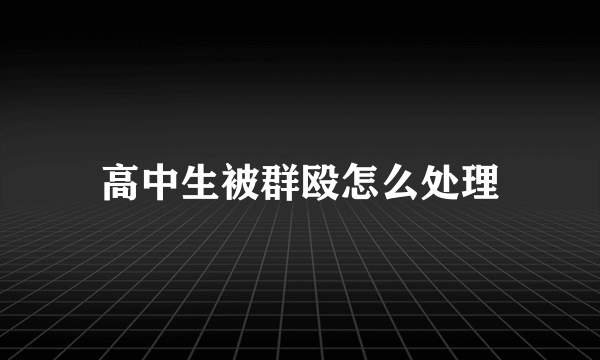 高中生被群殴怎么处理