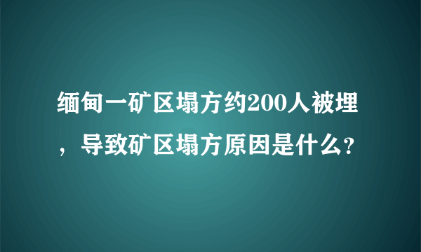 缅甸一矿区塌方约200人被埋，导致矿区塌方原因是什么？