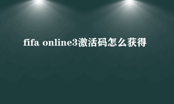 fifa online3激活码怎么获得