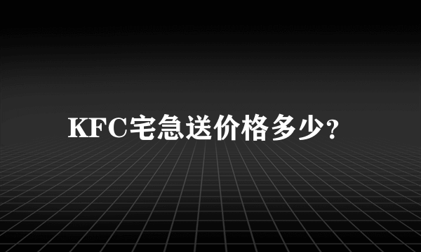 KFC宅急送价格多少？