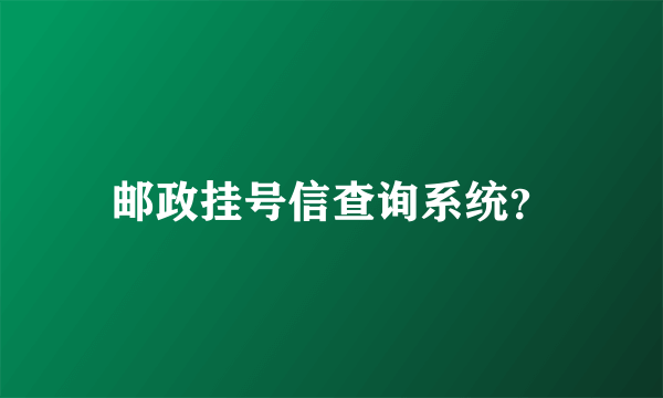 邮政挂号信查询系统？