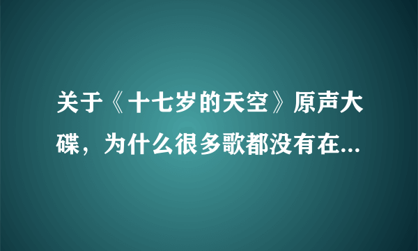 关于《十七岁的天空》原声大碟，为什么很多歌都没有在电影里听到？