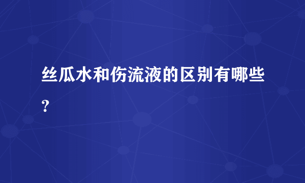 丝瓜水和伤流液的区别有哪些？