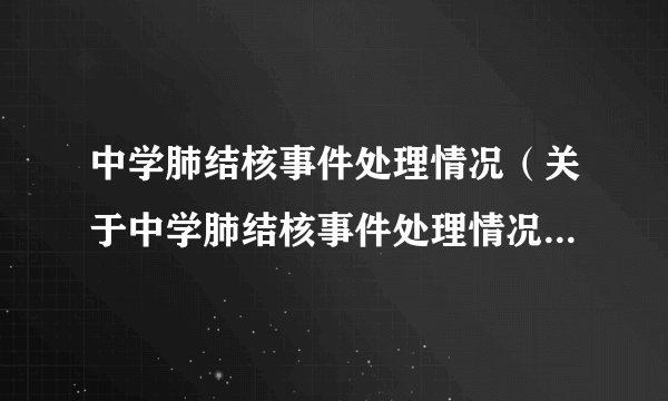 中学肺结核事件处理情况（关于中学肺结核事件处理情况的简介）