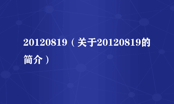 20120819（关于20120819的简介）