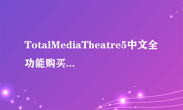 TotalMediaTheatre5中文全功能购买注册激活版