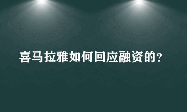 喜马拉雅如何回应融资的？