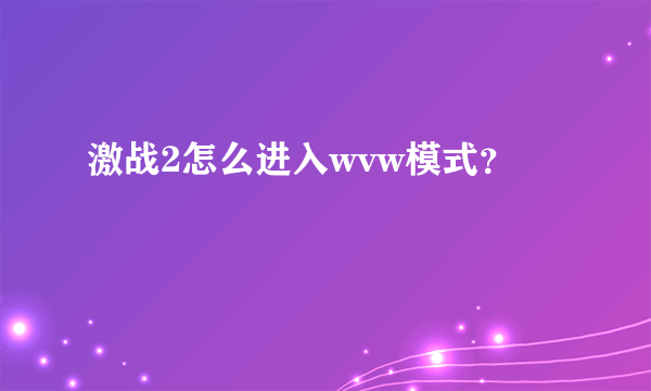 激战2怎么进入wvw模式？