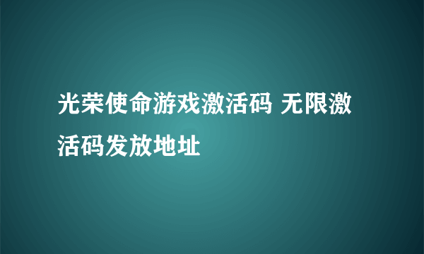 光荣使命游戏激活码 无限激活码发放地址