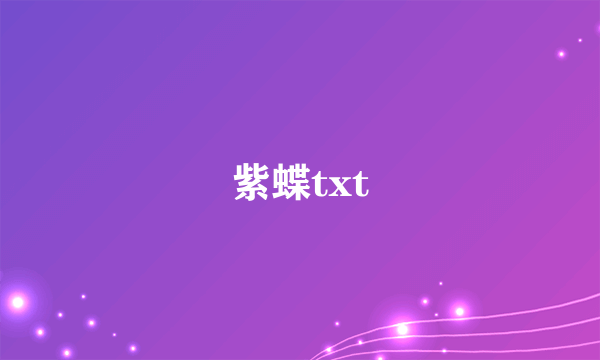 紫蝶txt