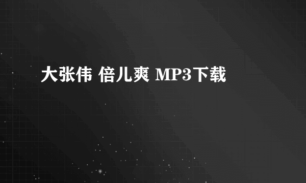 大张伟 倍儿爽 MP3下载