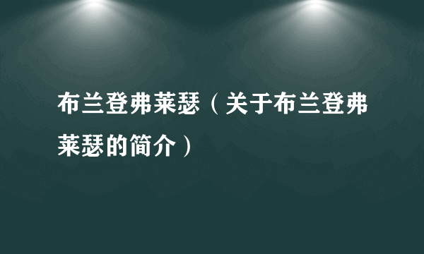 布兰登弗莱瑟（关于布兰登弗莱瑟的简介）