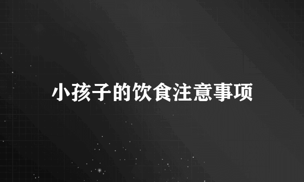 小孩子的饮食注意事项