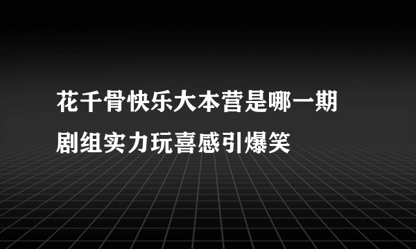 花千骨快乐大本营是哪一期 剧组实力玩喜感引爆笑