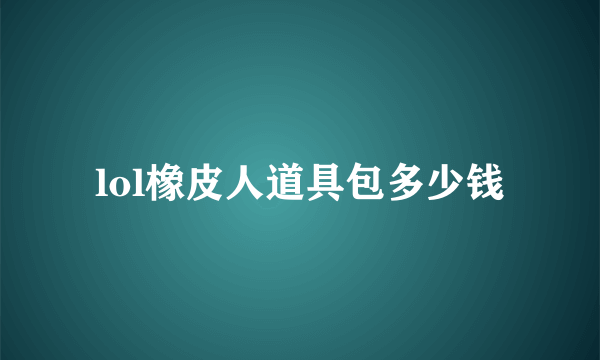 lol橡皮人道具包多少钱