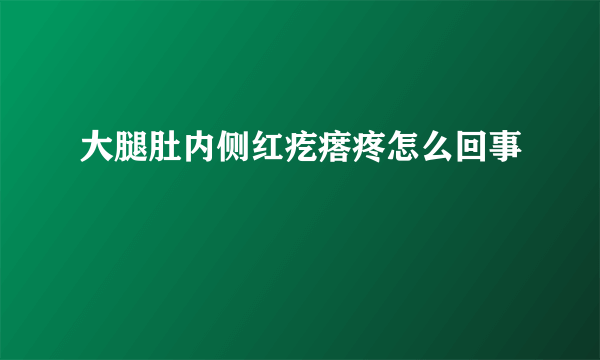 大腿肚内侧红疙瘩疼怎么回事