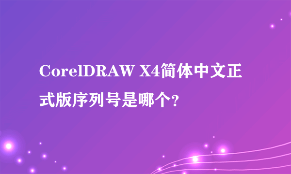 CorelDRAW X4简体中文正式版序列号是哪个？