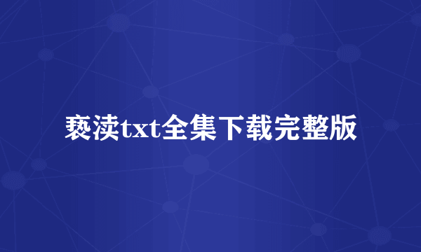 亵渎txt全集下载完整版