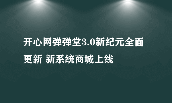 开心网弹弹堂3.0新纪元全面更新 新系统商城上线