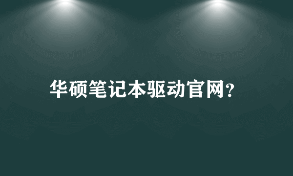 华硕笔记本驱动官网？