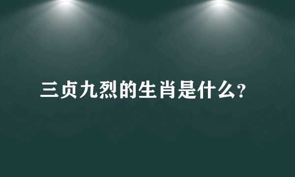 三贞九烈的生肖是什么？