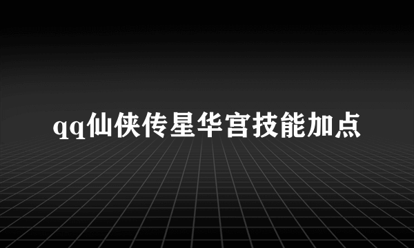 qq仙侠传星华宫技能加点