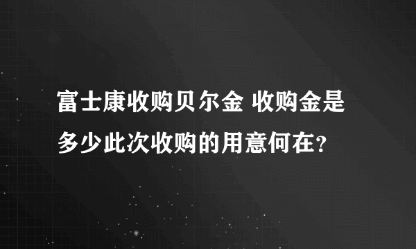 富士康收购贝尔金 收购金是多少此次收购的用意何在？