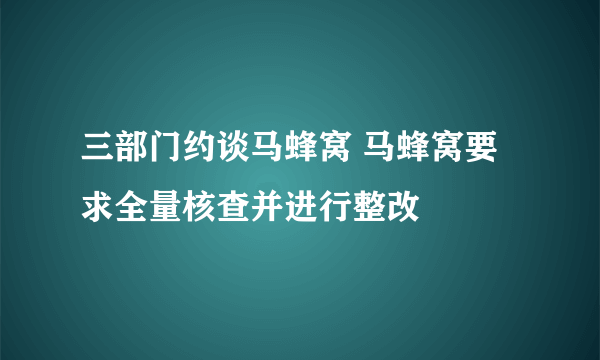 三部门约谈马蜂窝 马蜂窝要求全量核查并进行整改