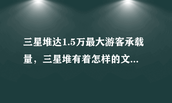 三星堆达1.5万最大游客承载量，三星堆有着怎样的文化底蕴？