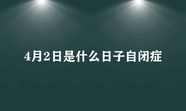 4月2日是什么日子自闭症